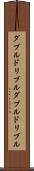 ダブルドリブル Scroll