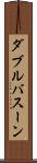 ダブルバスーン Scroll