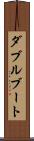 ダブル・ブート Scroll