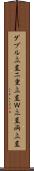 ダブル立直 Scroll