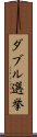 ダブル選挙 Scroll