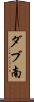 ダブ南 Scroll