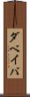 ダベイバ Scroll