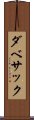 ダベサック Scroll