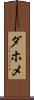 ダホメ Scroll