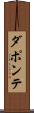 ダポンテ Scroll
