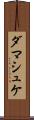 ダマシュケ Scroll
