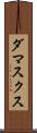 ダマスクス Scroll