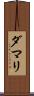 Damari Scroll