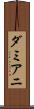 ダミアニ Scroll
