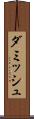 ダミッシュ Scroll