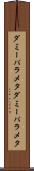 ダミーパラメタ Scroll