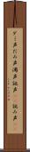 ダミ声 Scroll