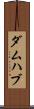 ダムハブ Scroll