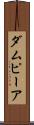 ダムピーア Scroll