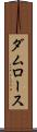 ダムロース Scroll