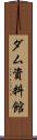 ダム資料館 Scroll