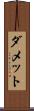 ダメット Scroll