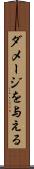 ダメージを与える Scroll