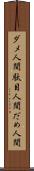 ダメ人間 Scroll