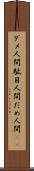 ダメ人間 Scroll