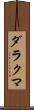 ダラクマ Scroll