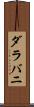 ダラバニ Scroll