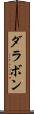 ダラボン Scroll