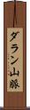 ダラン山脈 Scroll