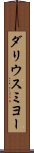 ダリウスミヨー Scroll