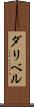 ダリベル Scroll
