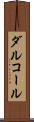 ダルコール Scroll