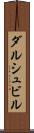 ダルシュビル Scroll