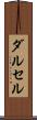 ダルセル Scroll