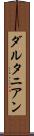ダルタニアン Scroll