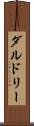 ダルドリー Scroll