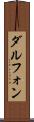 Dalphon Scroll