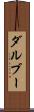 ダルブー Scroll