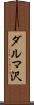 ダルマ沢 Scroll