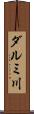 ダルミ川 Scroll