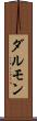 ダルモン Scroll