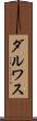ダルワス Scroll