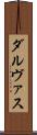 ダルヴァス Scroll