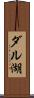 ダル湖 Scroll