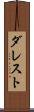 ダレスト Scroll