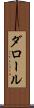 ダロール Scroll