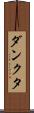 ダンクタ Scroll