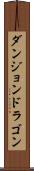 ダンジョン＆ドラゴン Scroll