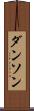 ダンソン Scroll