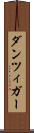 ダンツィガー Scroll